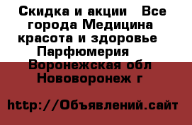 Скидка и акции - Все города Медицина, красота и здоровье » Парфюмерия   . Воронежская обл.,Нововоронеж г.